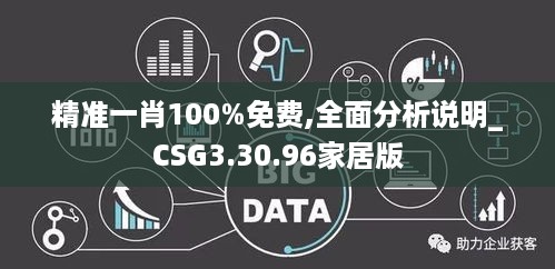 精准一肖100%免费,全面分析说明_CSG3.30.96家居版