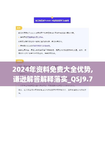 2024年资料免费大全优势,谦逊解答解释落实_QSJ9.72.33优选版