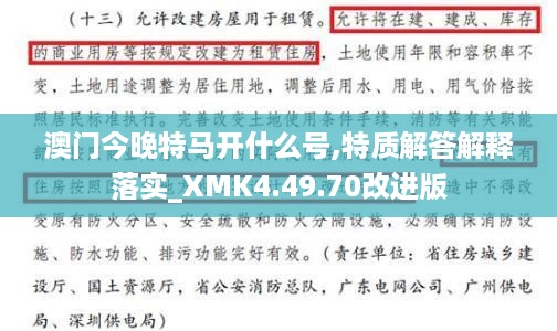 澳门今晚特马开什么号,特质解答解释落实_XMK4.49.70改进版