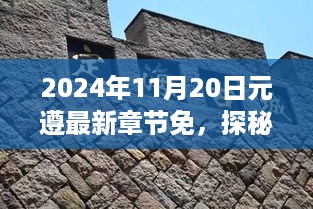 探秘巷弄深处的元遵奇缘，最新章节免费阅读之旅（2024年11月20日）