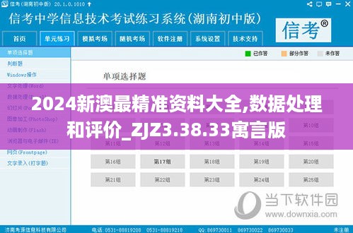 2024新澳最精准资料大全,数据处理和评价_ZJZ3.38.33寓言版