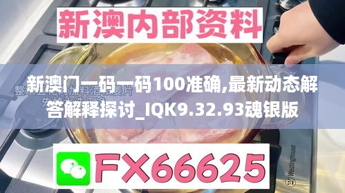 新澳门一码一码100准确,最新动态解答解释探讨_IQK9.32.93魂银版