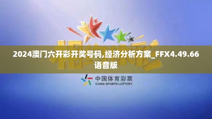 2024澳门六开彩开奖号码,经济分析方案_FFX4.49.66语音版