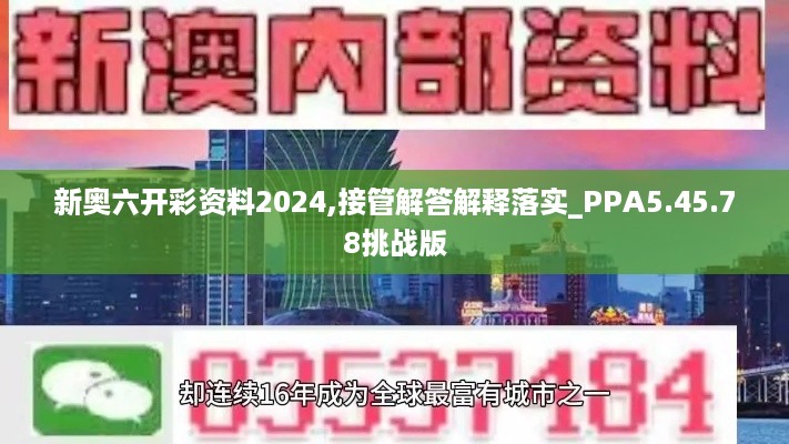 新奥六开彩资料2024,接管解答解释落实_PPA5.45.78挑战版