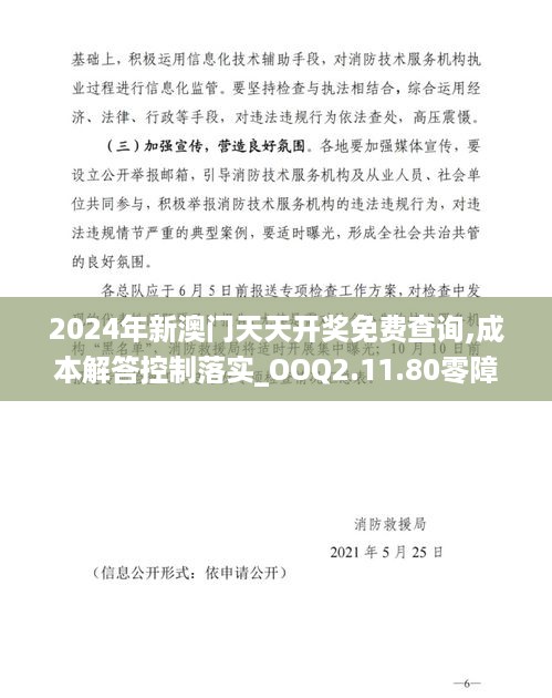 2024年新澳门天天开奖免费查询,成本解答控制落实_OOQ2.11.80零障碍版