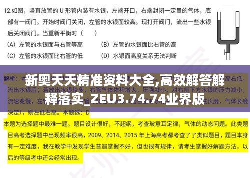 新奥天天精准资料大全,高效解答解释落实_ZEU3.74.74业界版