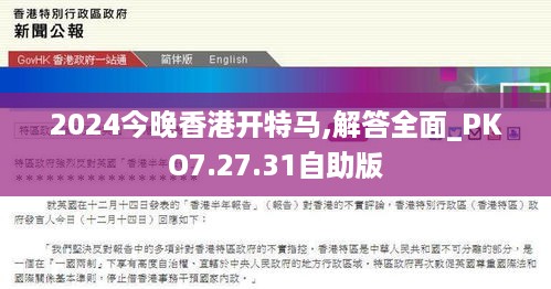 2024今晚香港开特马,解答全面_PKO7.27.31自助版