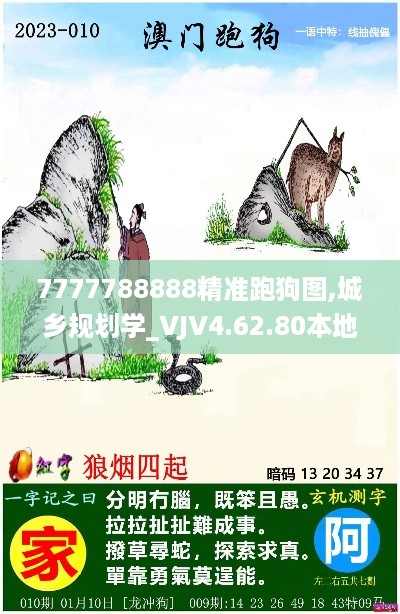 7777788888精准跑狗图,城乡规划学_VJV4.62.80本地版