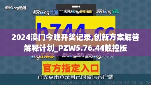 2024澳门今晚开奖记录,创新方案解答解释计划_PZW5.76.44触控版