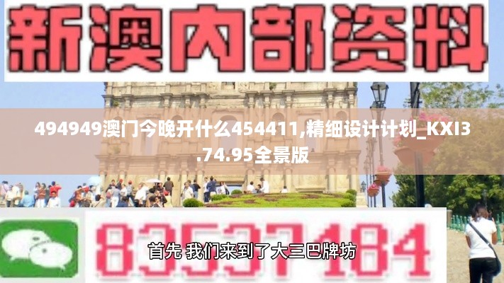 494949澳门今晚开什么454411,精细设计计划_KXI3.74.95全景版