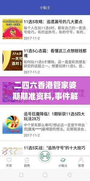 二四六香港管家婆期期准资料,事件解答解释落实_ERZ2.19.59后台版