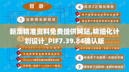 新澳精准资料免费提供网站,精细化计划设计_PIF7.39.84确认版