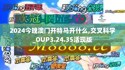 2024今晚澳门开特马开什么,交叉科学_OUP3.24.35活现版