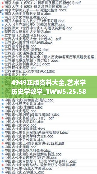 4949正版资料大全,艺术学历史学数学_TWW5.25.58高配版