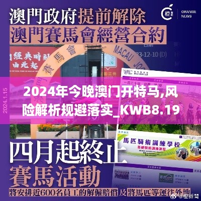 2024年今晚澳门开特马,风险解析规避落实_KWB8.19.29融合版