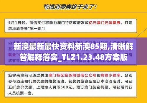 新澳最新最快资料新澳85期,清晰解答解释落实_TLZ1.23.48方案版