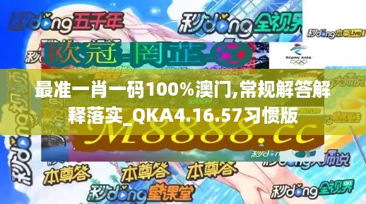 最准一肖一码100%澳门,常规解答解释落实_QKA4.16.57习惯版