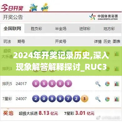 2024年开奖记录历史,深入现象解答解释探讨_RUC3.80.42云端版