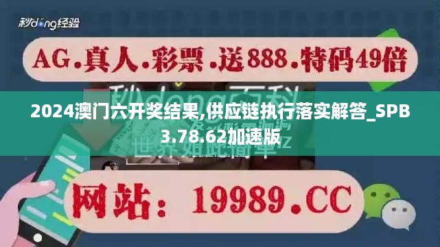 2024澳门六开奖结果,供应链执行落实解答_SPB3.78.62加速版