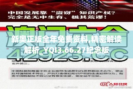 新奥正版全年免费资料,精密解读解析_YQI3.66.27纪念版