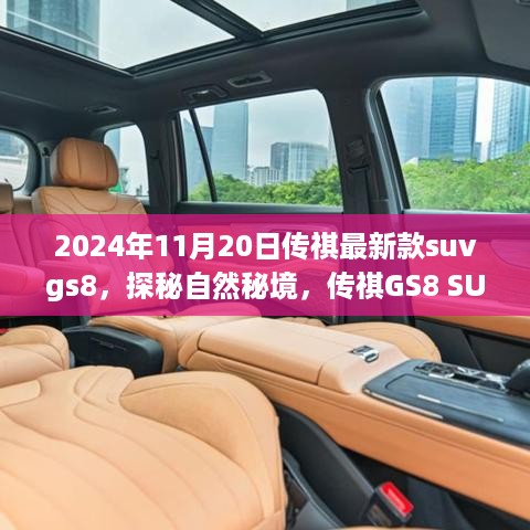 探秘自然秘境，传祺GS8 SUV引领心灵之旅，最新款SUV GS8 2024年重磅登场