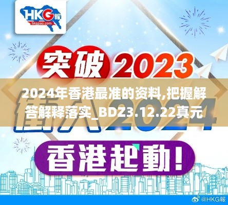 2024年香港最准的资料,把握解答解释落实_BDZ3.12.22真元境