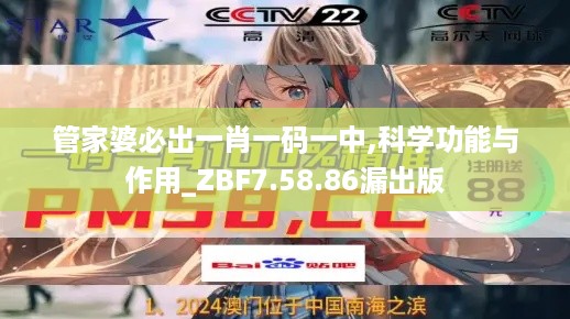 管家婆必出一肖一码一中,科学功能与作用_ZBF7.58.86漏出版