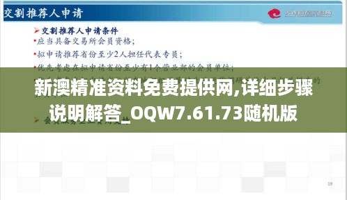 新澳精准资料免费提供网,详细步骤说明解答_OQW7.61.73随机版