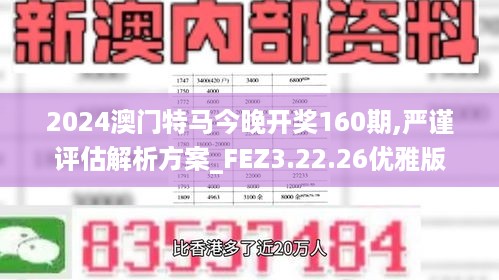 2024澳门特马今晚开奖160期,严谨评估解析方案_FEZ3.22.26优雅版