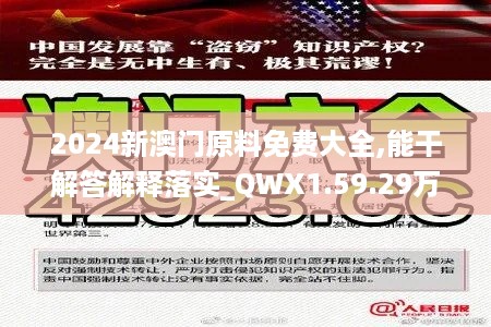 2024新澳门原料免费大全,能干解答解释落实_QWX1.59.29万能版