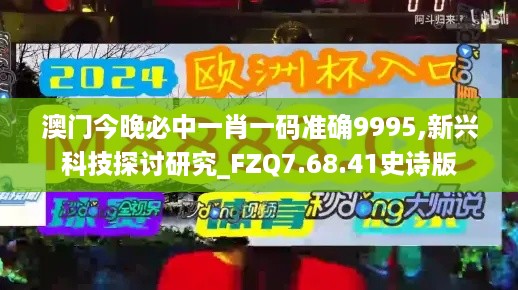 澳门今晚必中一肖一码准确9995,新兴科技探讨研究_FZQ7.68.41史诗版