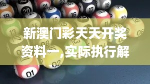 新澳门彩天天开奖资料一,实际执行解答落实_XNU9.78.82社区版