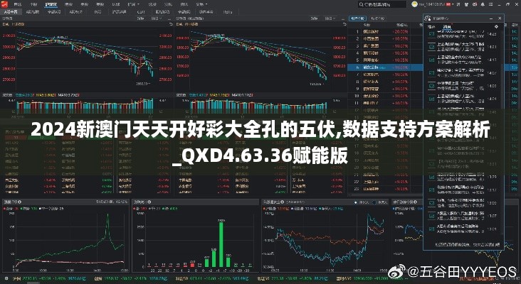 2024新澳门天天开好彩大全孔的五伏,数据支持方案解析_QXD4.63.36赋能版