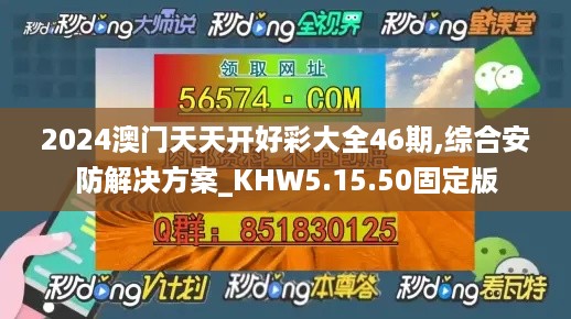 2024澳门天天开好彩大全46期,综合安防解决方案_KHW5.15.50固定版