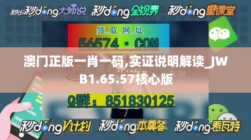 澳门正版一肖一码,实证说明解读_JWB1.65.57核心版