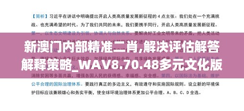 新澳门内部精准二肖,解决评估解答解释策略_WAV8.70.48多元文化版