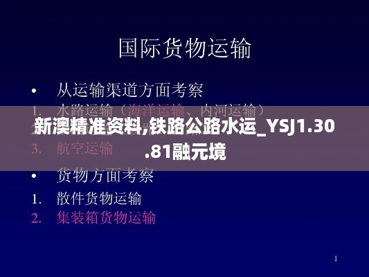 新澳精准资料,铁路公路水运_YSJ1.30.81融元境