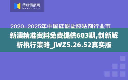 新澳精准资料免费提供603期,创新解析执行策略_JWZ5.26.52真实版