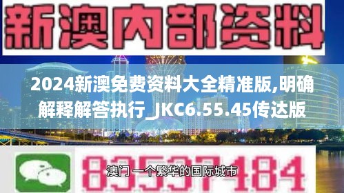 2024新澳免费资料大全精准版,明确解释解答执行_JKC6.55.45传达版