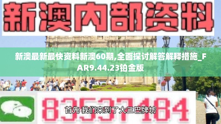 新澳最新最快资料新澳60期,全面探讨解答解释措施_FAR9.44.23铂金版