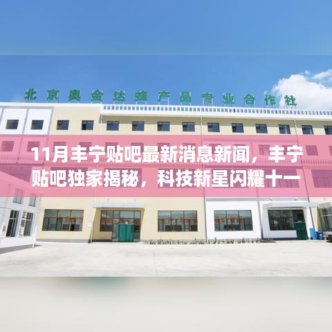 丰宁贴吧揭秘，科技新星闪耀十一月，高科技产品革新之旅