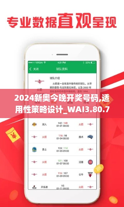 2024新奥今晚开奖号码,适用性策略设计_WAI3.80.70灵活版