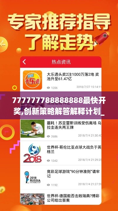 777777788888888最快开奖,创新策略解答解释计划_WKC7.19.22携带版