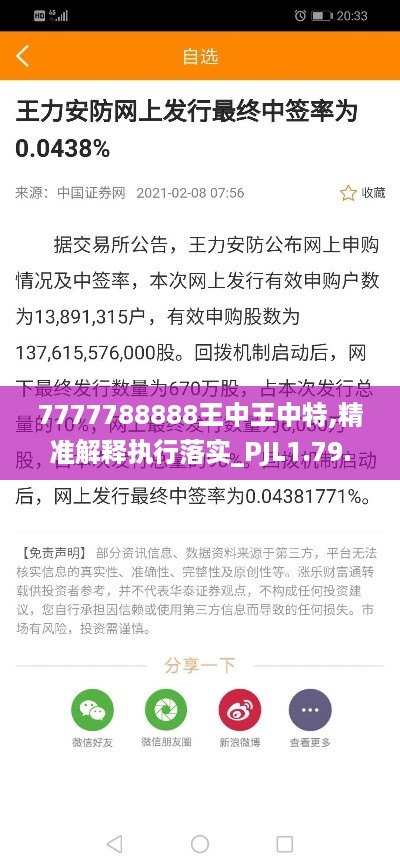 7777788888王中王中特,精准解释执行落实_PJL1.79.97智慧版