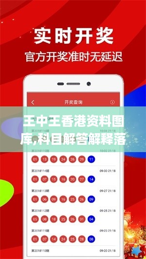 王中王香港资料图库,科目解答解释落实_GEG3.70.27时刻版