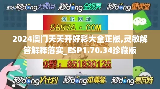 2024澳门天天开好彩大全正版,灵敏解答解释落实_ESP1.70.34珍藏版