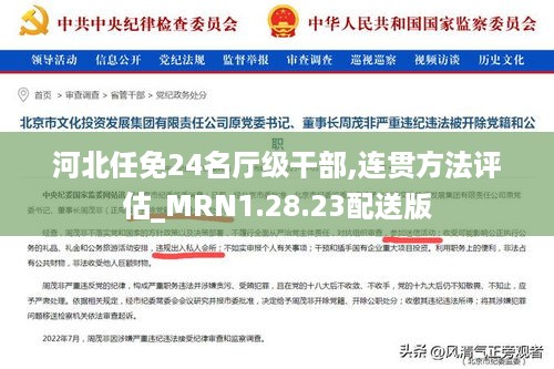 河北任免24名厅级干部,连贯方法评估_MRN1.28.23配送版