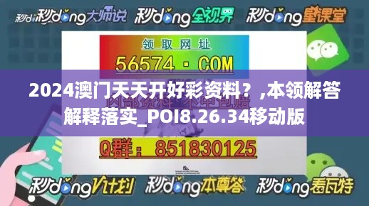 2024澳门天天开好彩资料？,本领解答解释落实_POI8.26.34移动版