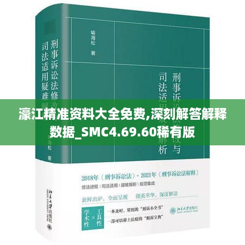 濠江精准资料大全免费,深刻解答解释数据_SMC4.69.60稀有版