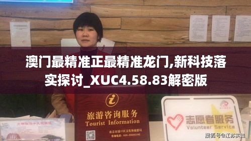 澳门最精准正最精准龙门,新科技落实探讨_XUC4.58.83解密版